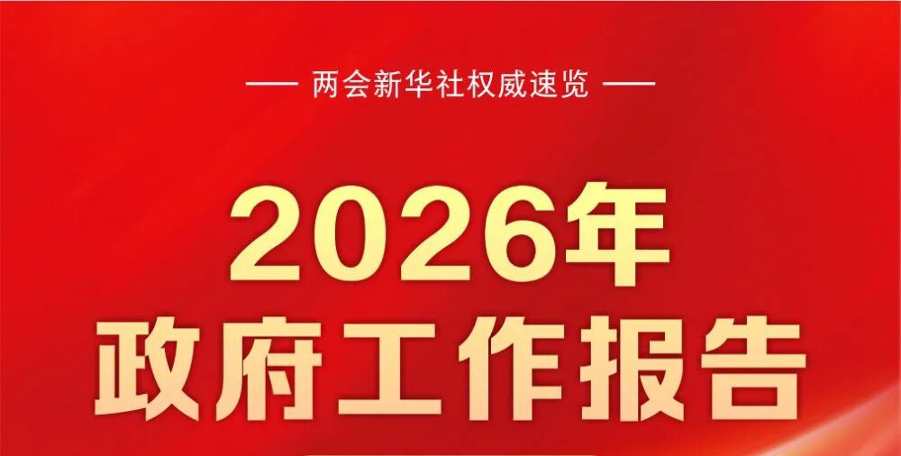 2026年政府工作报告，一图速览！