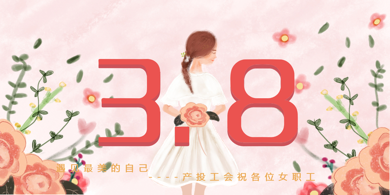 三八节海报.jpg